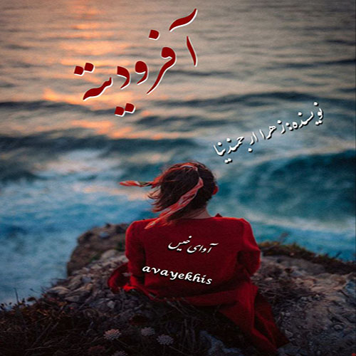 دانلود کتاب آفرودیته  از زهرا ارجمندنیا