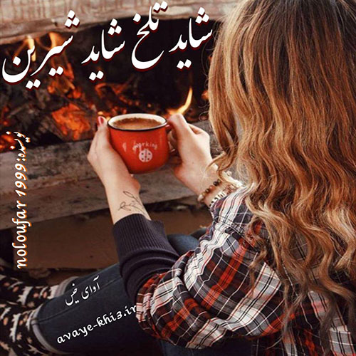 دانلود کتاب شاید تلخ…شاید شیرین  از noloufar1999 با