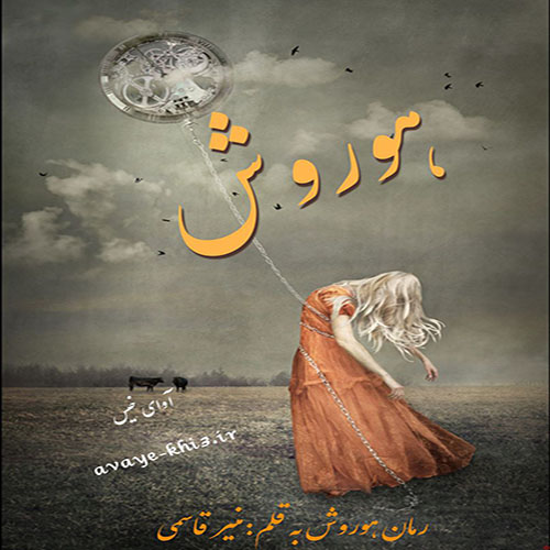 کتاب هوروش