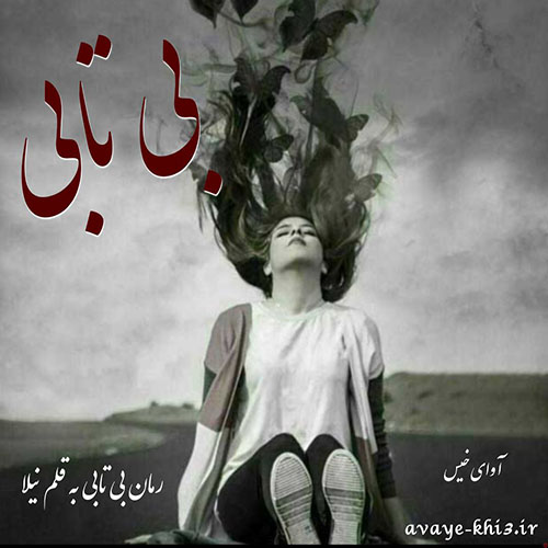 دانلود کتاب بی تابی  از نیلا با