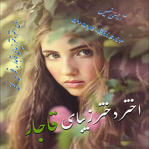 کتاب اختر دختر زیبای قاجاری