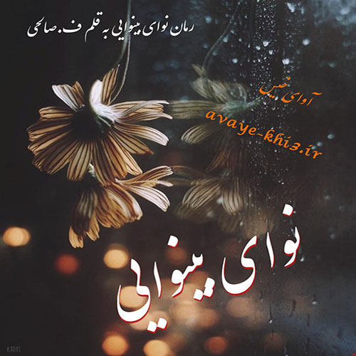کتاب نوای بینوایی
