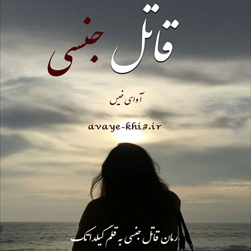 کتاب قاتل جنسی