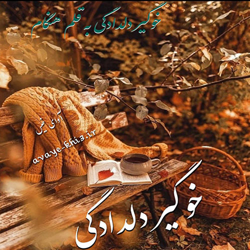 کتاب خوگیر دلدادگی