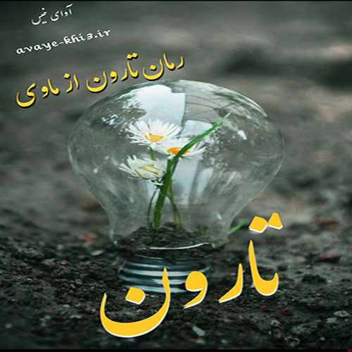 کتاب تارون