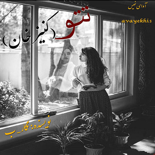 دانلود کتاب تتو (کنیز خان)  از نگار_ب با