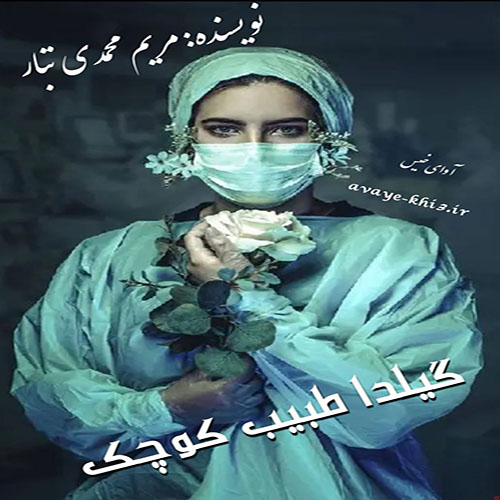 دانلود کتاب گیلدا طبیب کوچک  از مریم محمدی تبار با