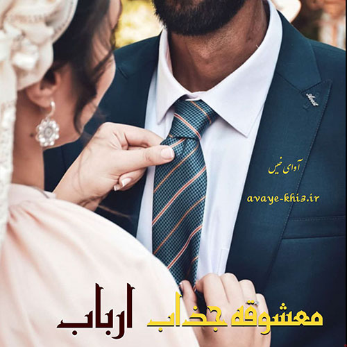 کتاب معشوقه جذاب ارباب