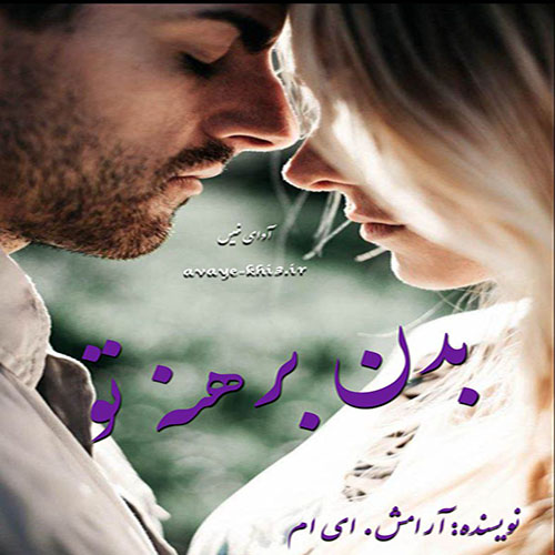 کتاب بدن برهنه تو