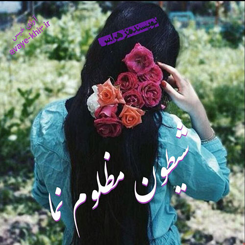 کتاب شیطان مظلوم نما