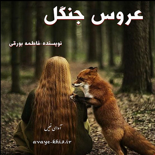 کتاب عروس جنگل