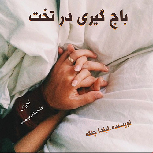 کتاب باج گیری در تخت