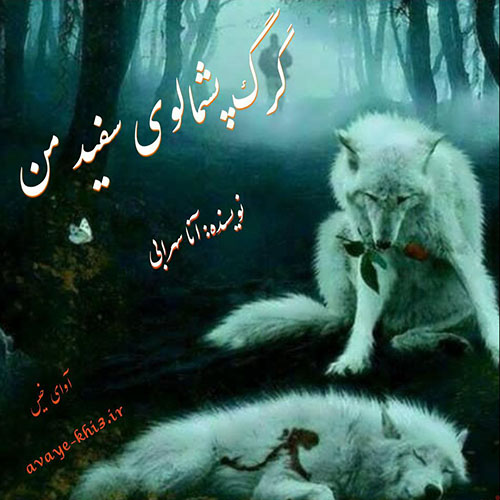کتاب گرگ پشمالوی من