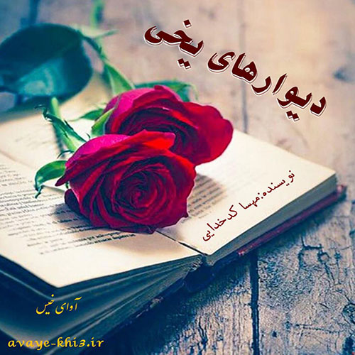 کتاب دیوارهای یخی