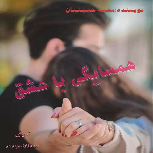کتاب همسایگی با عشق