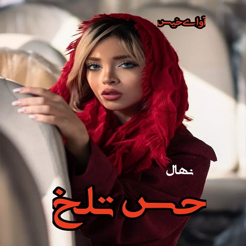 دانلود کتاب حس تلخ  نهال