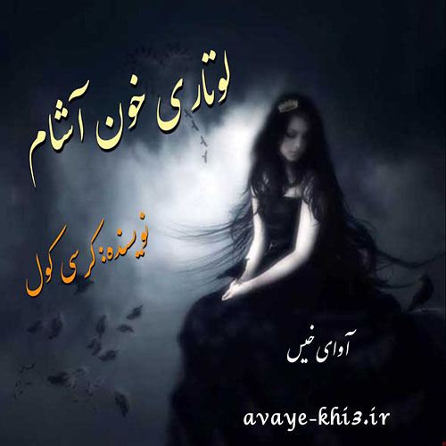 کتاب لوتاری خون آشام