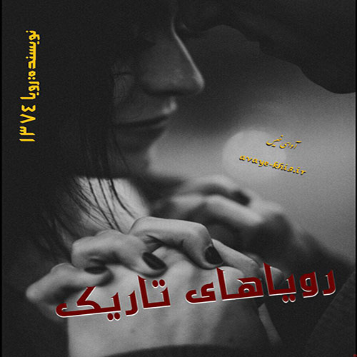 کتاب رویاهای تاریک