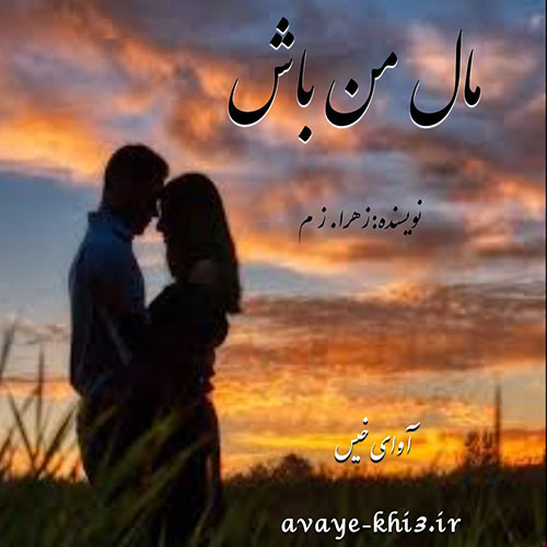 کتاب مال من باش