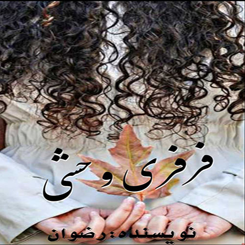 کتاب فرفری وحشی