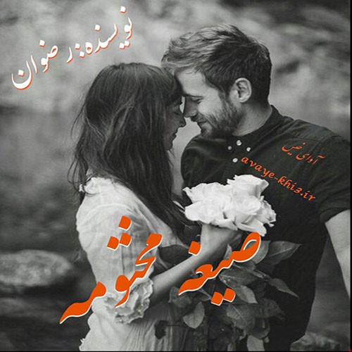 کتاب صیغه مختومه