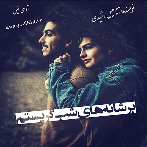 کتاب بر شانه های شب گریستم
