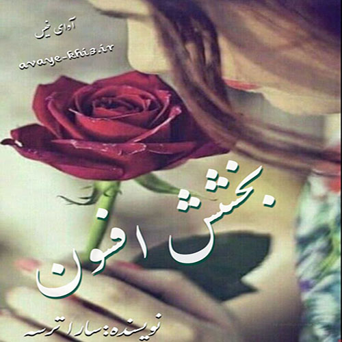 کتاب بخشش افسون