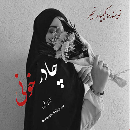 کتاب چادر خونی