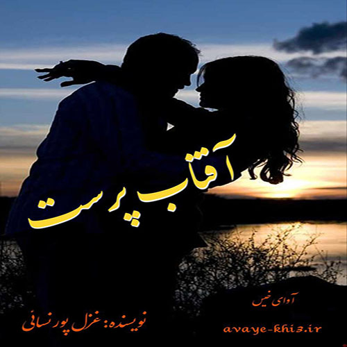 کتاب آفتاب پرست