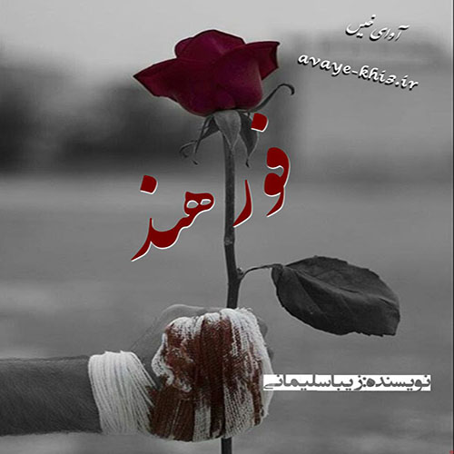 دانلود کتاب فورهند  از زیبا سلیمانی با