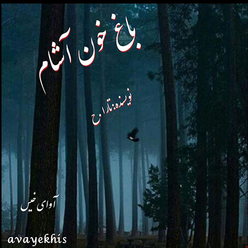 دانلود کتاب باغ خون آشام  از تارا .ح با