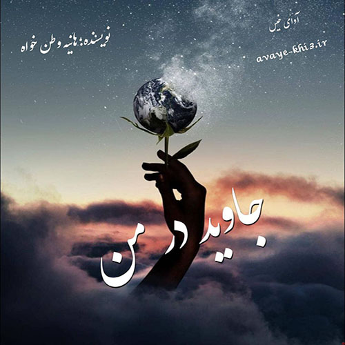 دانلود کتاب جاوید در من  از هانیه وطن خواه با