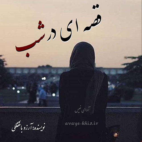 کتاب قصه ای درشب