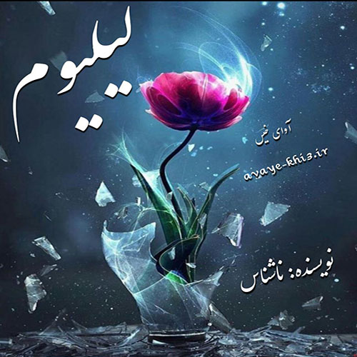 کتاب لیلیوم