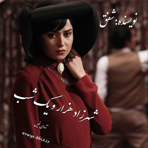 دانلود کتاب شهرزاد هزار و یک شب  از شفق مشعوفی با