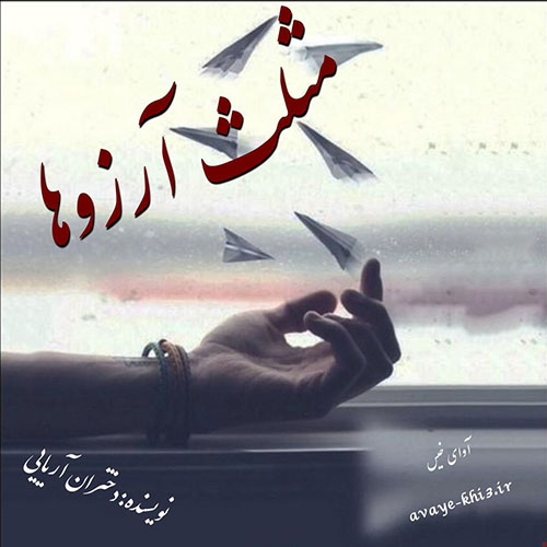 کتاب مثلث آرزوها