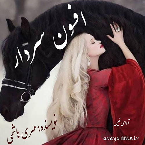 کتاب افسون سردار