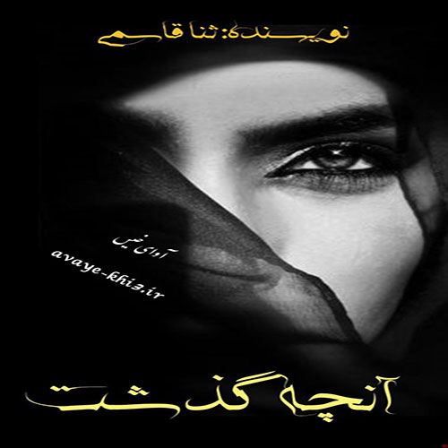 دانلود کتاب آنچه گذشت  از ثنا قاسمی با