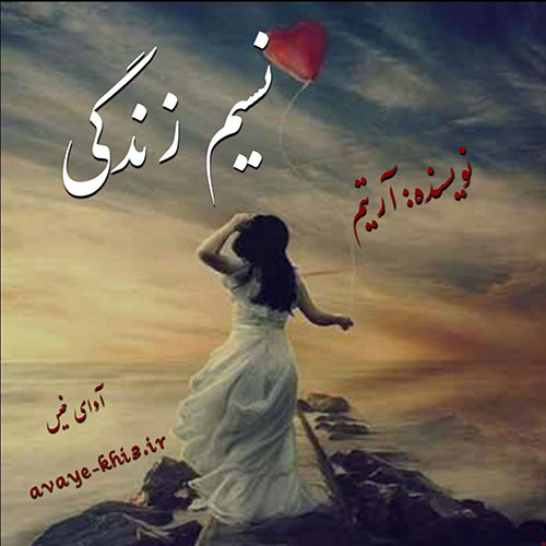 کتاب نسیم زندگی