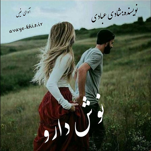 دانلود کتاب نوش دارو  از شادی عبادی