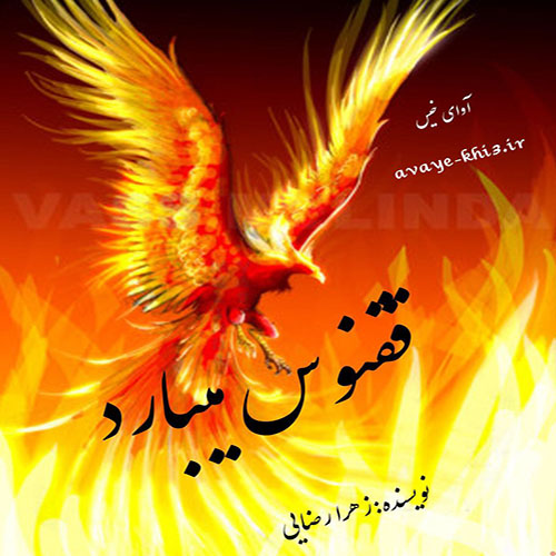 دانلود کتاب ققنوس میبارد  از زهرا رضایی با