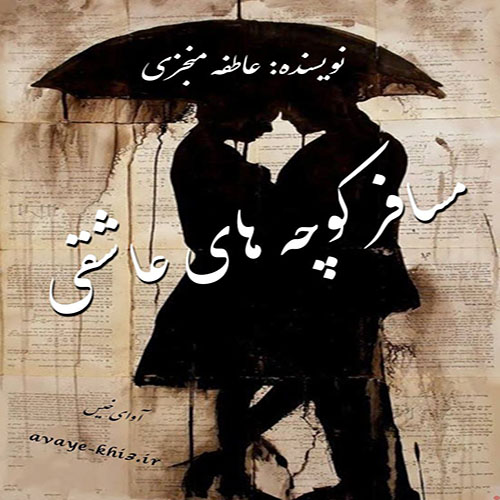 کتاب مسافر کوچه های تنهایی