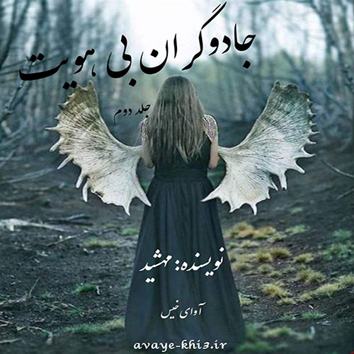 کتاب جادوگران بی هویت