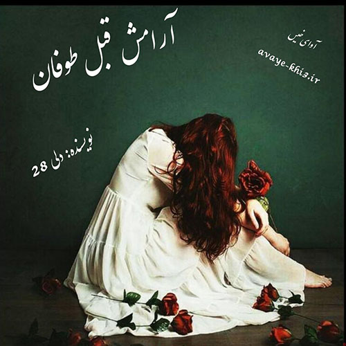 کتاب آرامش قبل طوفان