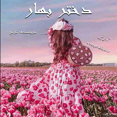 کتاب دختر بهار