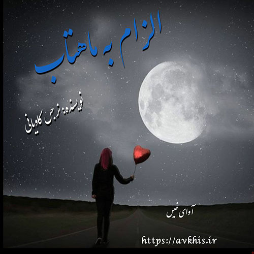 دانلود کتاب الزام به ماهتاب  از نرجس کاویانی با