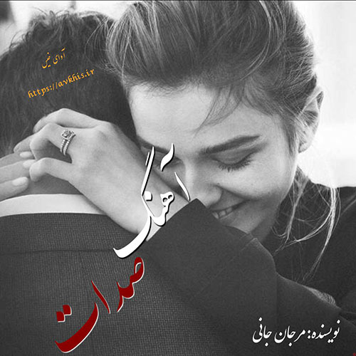 کتاب آهنگ صدات