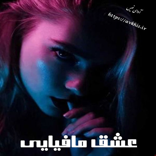 کتاب عشق مافیایی