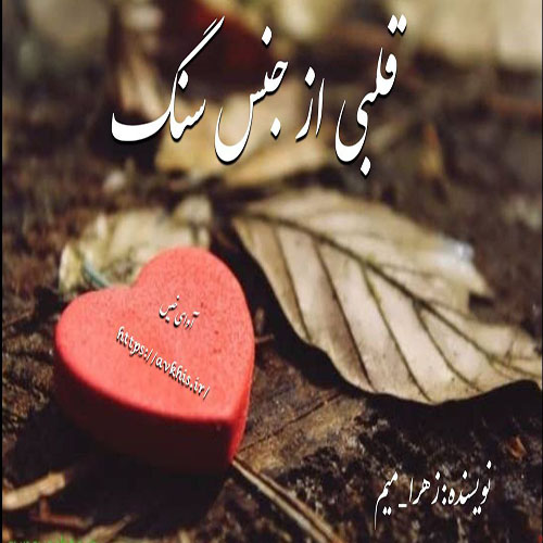 قلبی از جنس سنگ