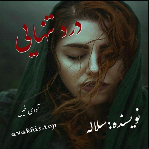 کتاب درد تنهایی